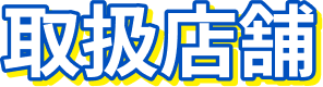 取扱店舗
