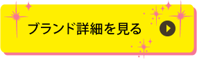 ブランド詳細を見る