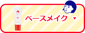 ベースメイク