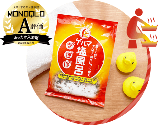 MONOQLO A評価 あったか入浴剤 2023年12月号 リラク泉 ゲルマ塩風呂