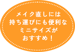 メイク直しには持ち運びにも便利なミニサイズがおすすめ!