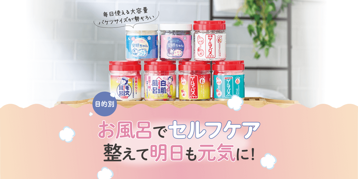 お風呂でセルフケア 整えて明日も元気に！｜疲れ｜肩凝り｜乾燥｜入浴