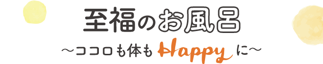 至福のお風呂　石澤研究所 〜ココロも体もHappyに〜