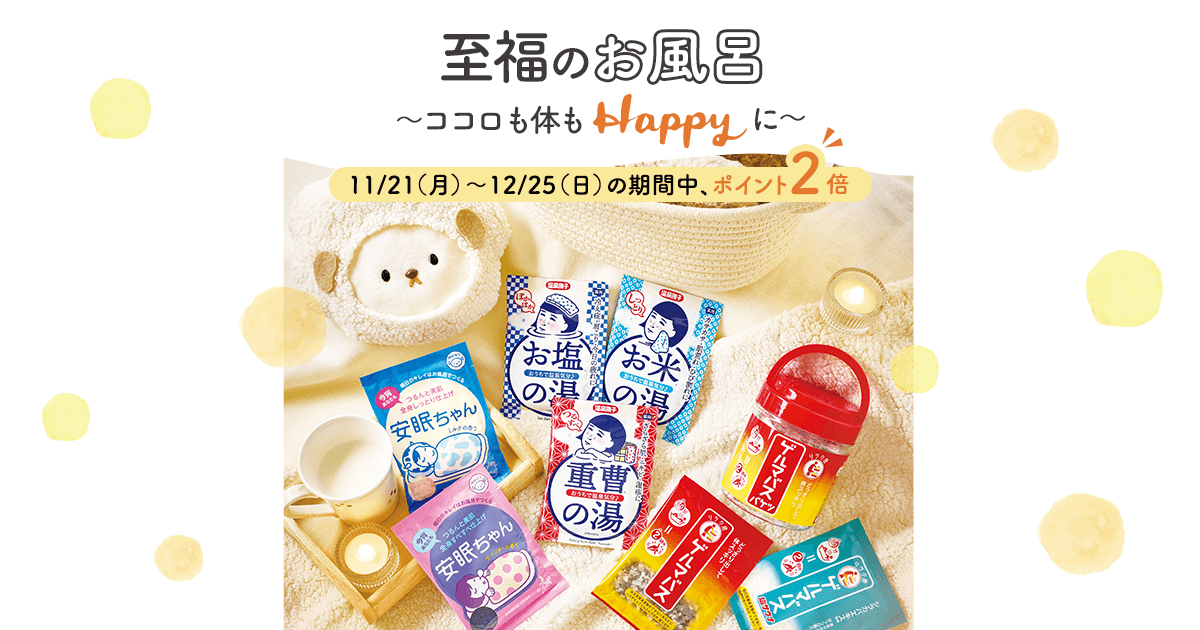 至福のお風呂特集｜入浴剤｜石澤研究所 公式サイト