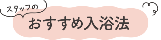 スタッフのおすすめ入浴法