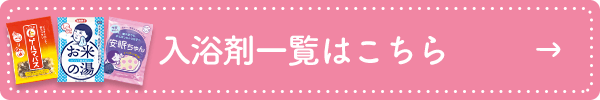 入浴剤一覧はこちら