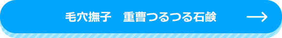 毛穴撫子　重曹つるつる石鹸