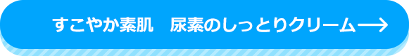 すこやか素肌　尿素のしっとりクリーム