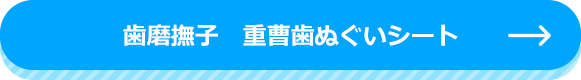 歯磨撫子　重曹歯ぬぐいシート