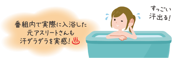 番組内で実際に入浴した元アスリートさんも汗ダラダラを実感!