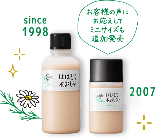 ははぎく水おしろい お客様の声にお答えしてミニサイズも追加発売 since1998
