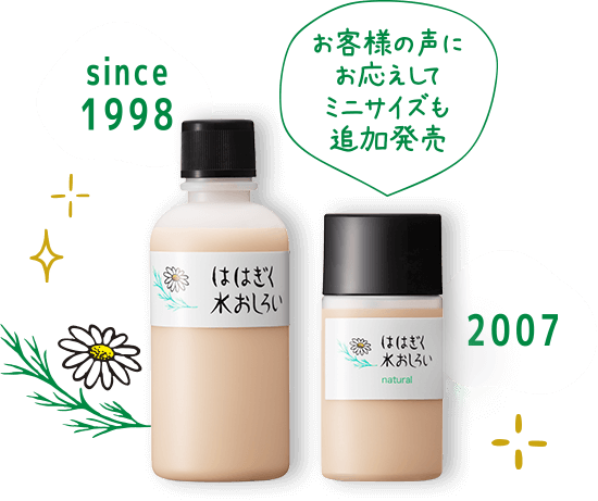 ははぎく水おしろい お客様の声にお答えしてミニサイズも追加発売 since1998 