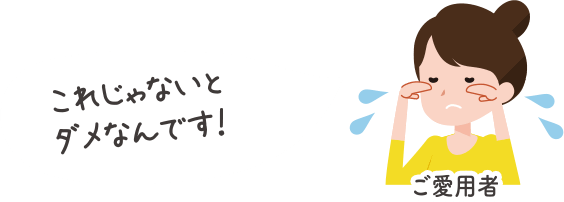 これじゃないとダメなんです!