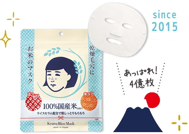 お米のマスク あっぱれ4億枚 since2015 