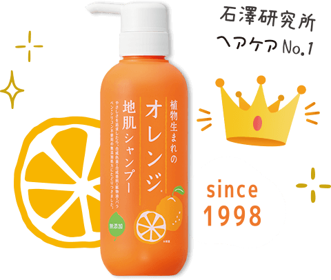 植物生まれのオレンジ地肌シャンプー 石澤研究所ヘアケアNo.1 since1998