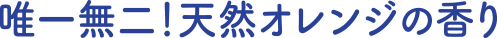唯一無二!天然オレンジの香り