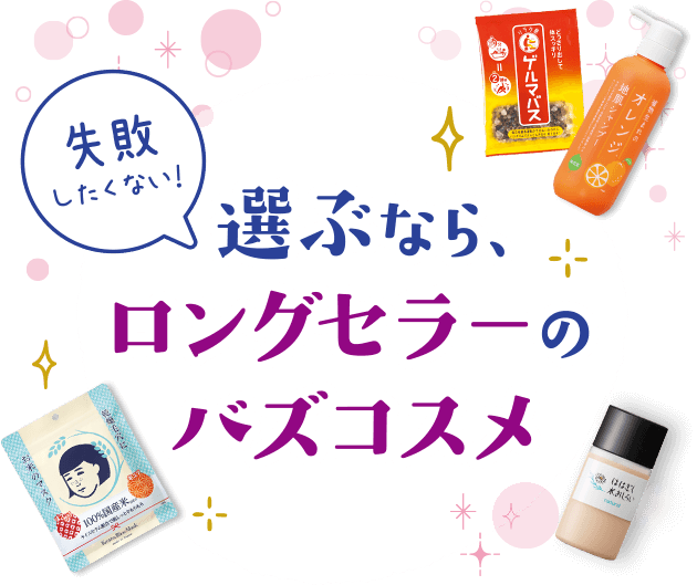 失敗したくない！選ぶなら、ロングセラーのバズコスメ