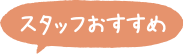 スタッフおすすめ