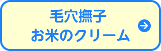 毛穴撫子お米のクリーム