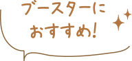 ブースターにおすすめ！