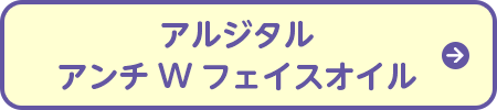 アルジタルアンチWフェイスオイル