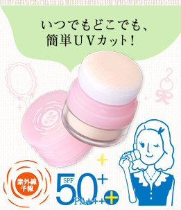 いつでもどこでも、簡単ＵＶカット！