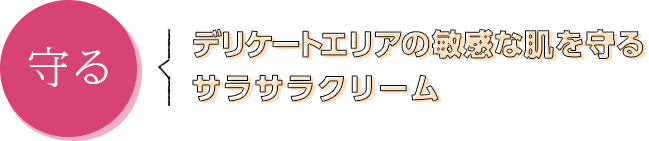 守る　デリケートエリアの敏感な肌を守るサラサラクリーム