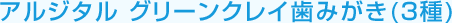 アルジタル　グリーンクレイ歯みがき（3種）