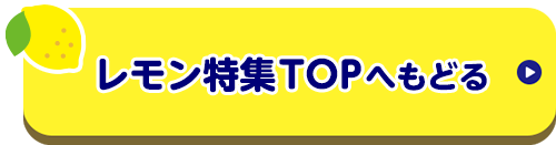 レモン特集TOPへもどる