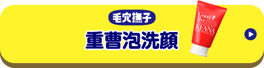 毛穴撫子　重曹泡洗顔