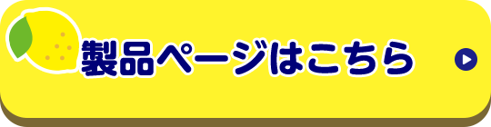 製品ページはこちら