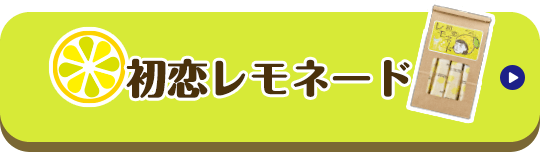 初恋レモネード