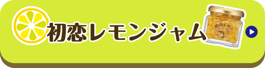 初恋レモンジャム