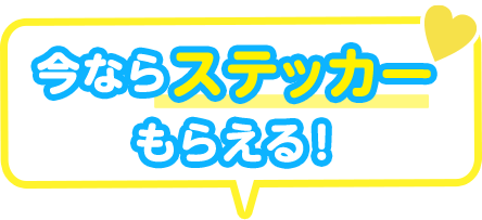 今ならステッカーもらえる！