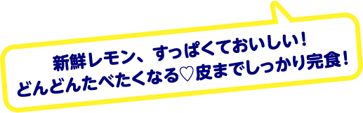 新鮮レモン、すっぱくておいしい！どんどんたべたくなる♡皮までしっかり完食！