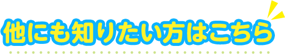 他にも知りたい方はこちら