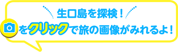 生口島を探検！　カメラをクリックで旅の画像がみられるよ！