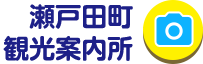 瀬戸田町観光案内所