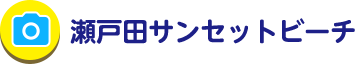 瀬戸田サンセットビーチ