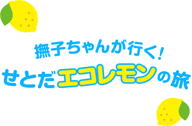 撫子ちゃんが行く！せとだエコレモンの旅 