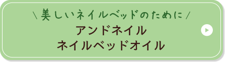 美しいネイルベッドのために アンドネイル ネイルベッドオイル
