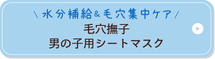 水分補給＆毛穴集中ケア 毛穴撫子 男の子用シートマスク