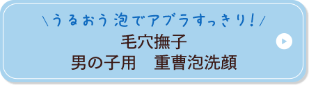 うるおい泡でアブラすっきり！ 毛穴撫子 男の子用 重曹泡洗顔