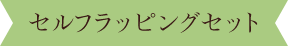 セルフラッピングセット
