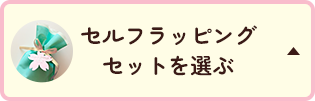 セルフラッピングセットを選ぶ