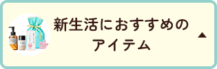 新生活におすすめのアイテム