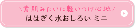素肌みたいに軽いつけ心地 ははぎく水おしろいミニ