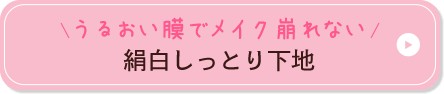 うるおい膜でメイク崩れない 絹白しっとり下地