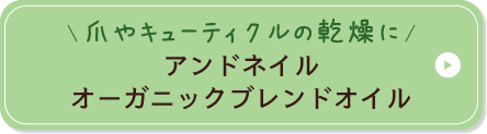 爪やキューティクルの感想に アンドネイル オーガニックブレンドオイル