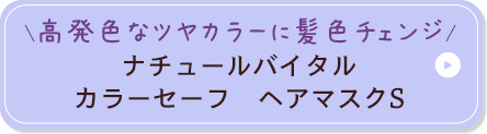 高発色なツヤカラーに髪色チェンジ ナチュールバイタル カラーセーフ ヘアマスクS